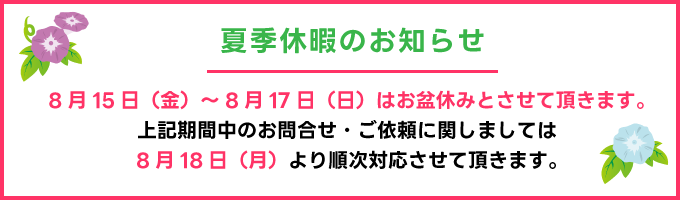 8月15日（金）～8月17日（日）はお盆休みとさせて頂きます。