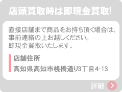 店頭買取時は即現金買取！