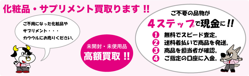 化粧品・サプリメント・MLM製品の買取はカウウル