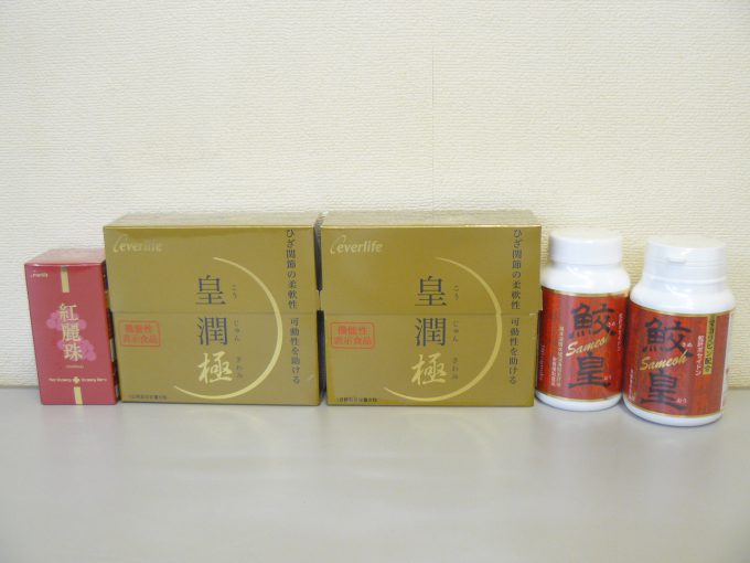 エバーライフ 皇潤 極・鮫皇・紅麗珠 買取 | 化粧品買取のカウウル