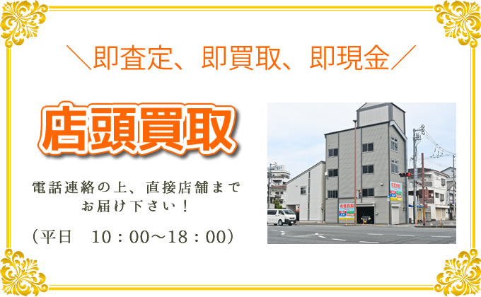 店頭買取も受け付けています
